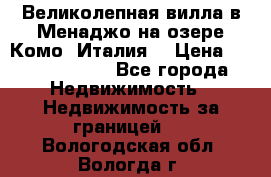 Великолепная вилла в Менаджо на озере Комо (Италия) › Цена ­ 325 980 000 - Все города Недвижимость » Недвижимость за границей   . Вологодская обл.,Вологда г.